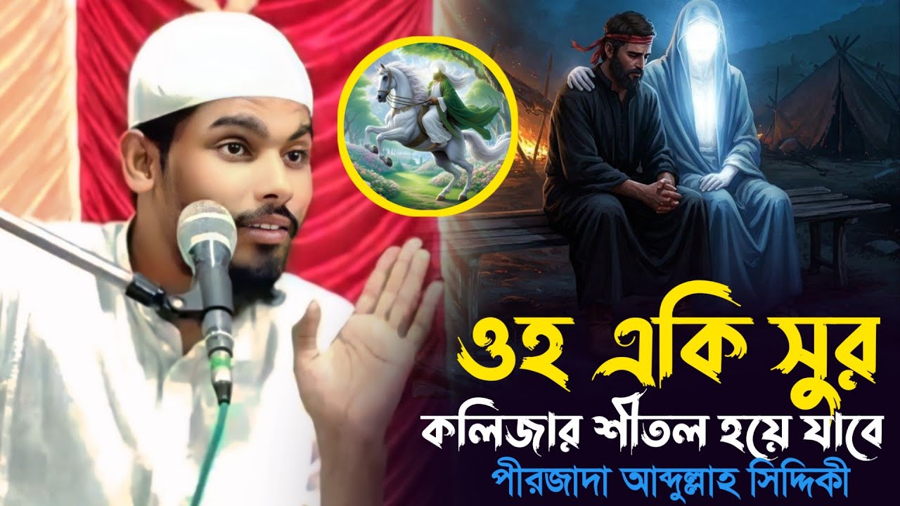 ওহ একি সুর শুনলে কলিজার শীতল হয়ে যাবে || peer jyada Abdullah Siddiqui#my_islam_20