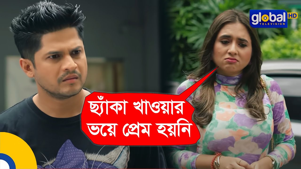 ছ্যাঁকা খাওয়ার ভয়ে প্রেম হয়নি বৃষ্টির | Protishodh | প্রতিশোধ | Global Shorts Clip
