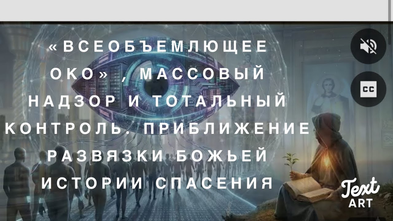 «Всеобъемлющее Око» и ИИ:  Массовый Надзор и Тотальный Контроль. Все только Начинается