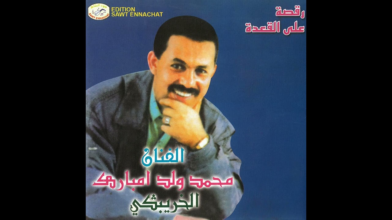 Mohamed Oueld M'barek Lakhribgui - Ezzaari | محمد ولد امبارك الخريبكي - الزعري