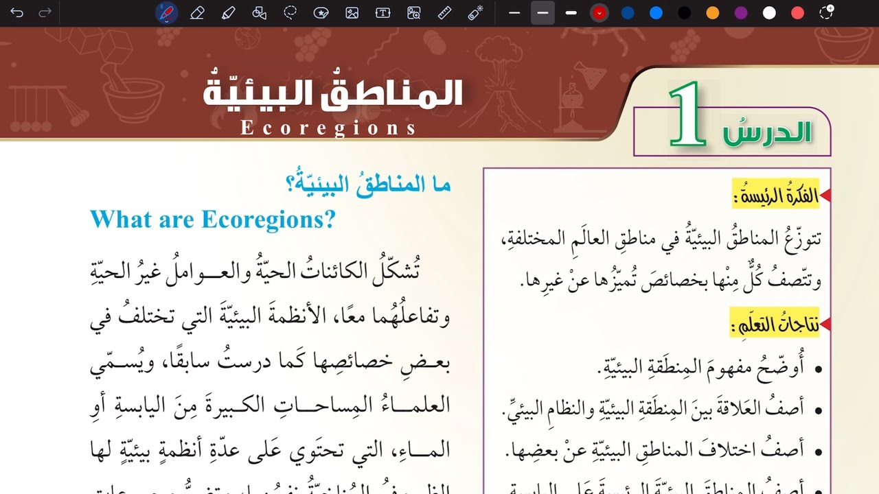 شرح درس المناطق البيئية | علوم سابع المنهاج الأردني الجديد