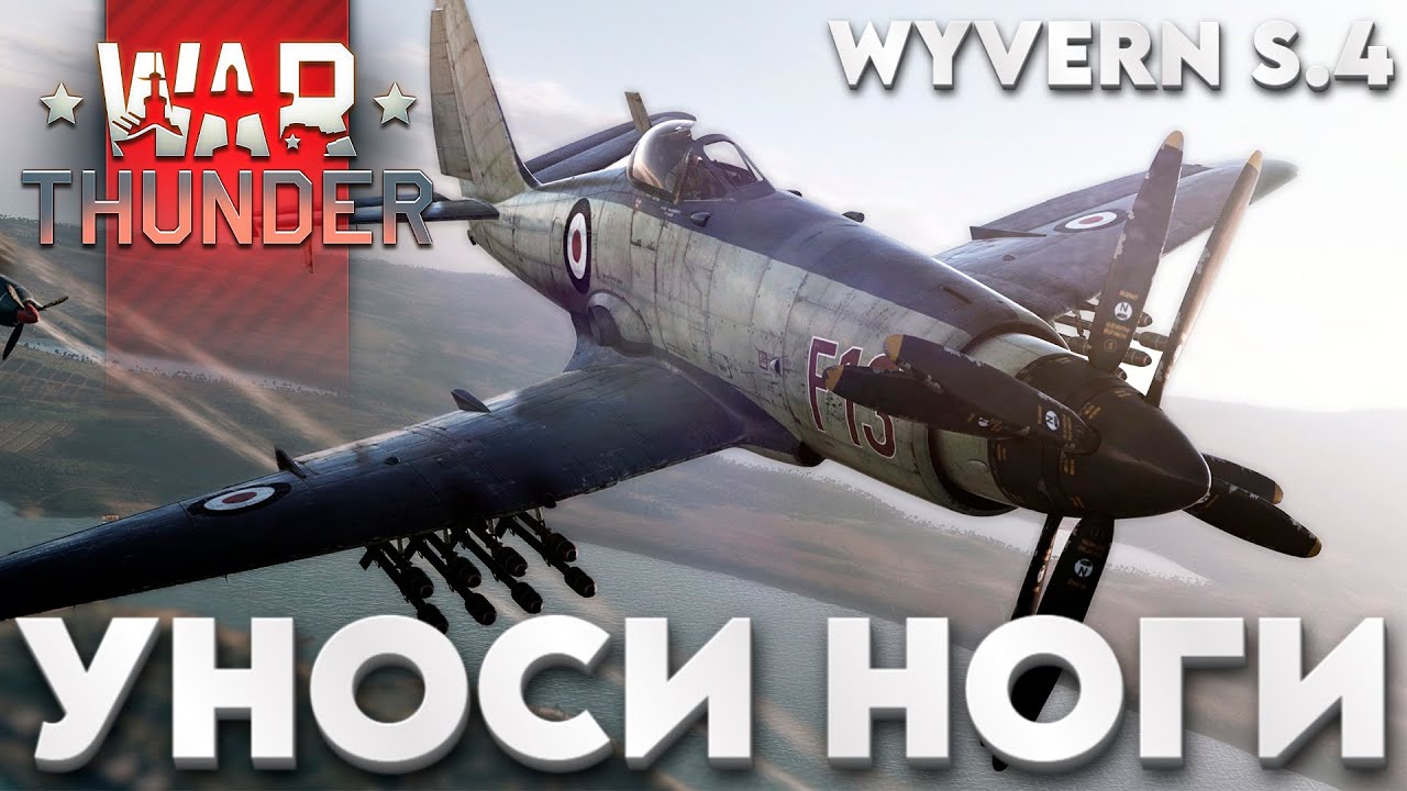 ПРЕМИАЛЬНЫЙ САМОЛЕТ БРИТАНИИ: Wyvern S.4 в War Thunder?!   NCXOD/ИСХОД❤️