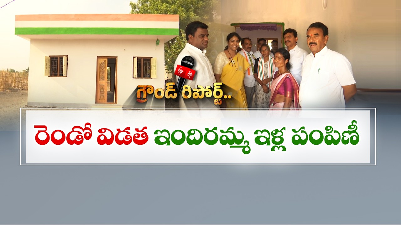 Indiramma Houses Phase 2 Launch | CM Revanth Reddy to Inaugurate Scheme || Ground Report