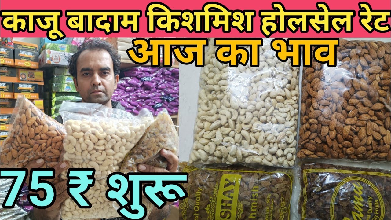 काजू बादाम किशमिश का होलसेल मार्केट प्राइस || kaju badam kishmish wholesale market price ||