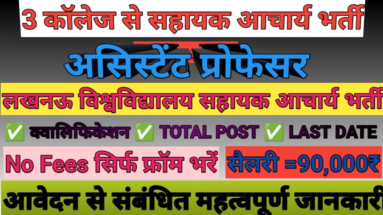❤️‍🔥UttarPradesh Assistant Professor Vacancy 2026 ✅Lucknow Vishwavidyalay Assistant Professor Bharti