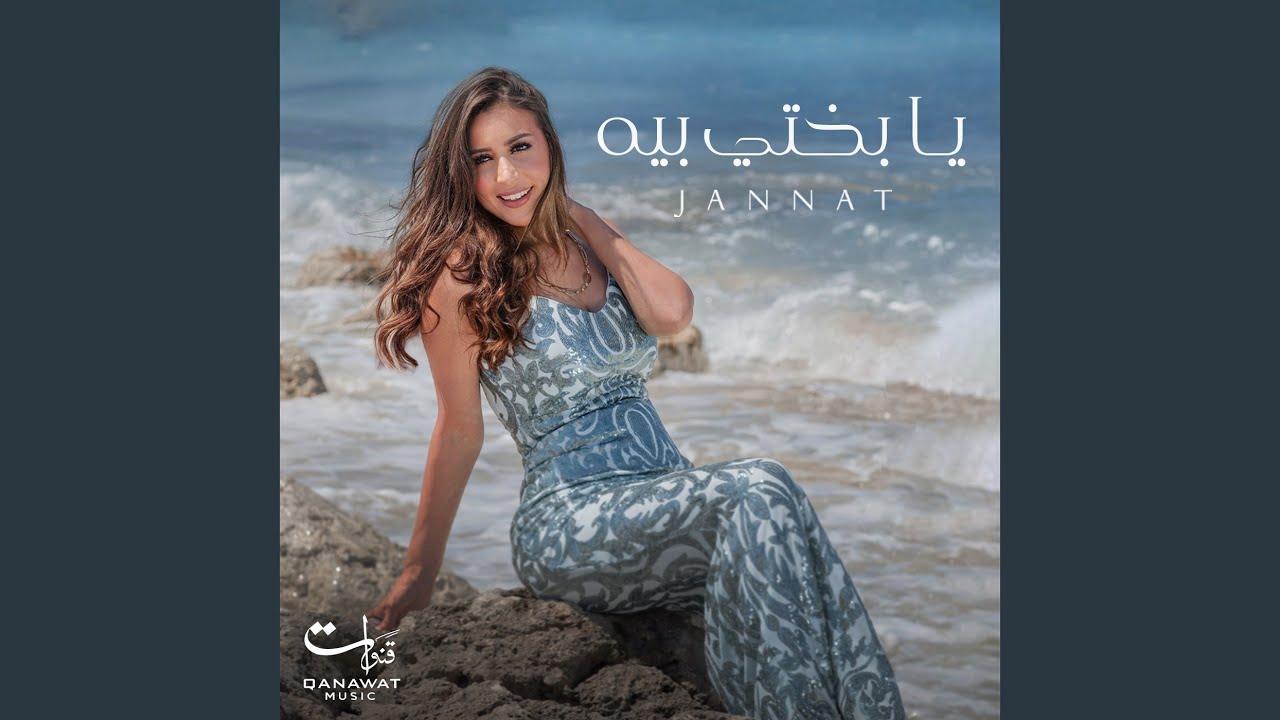 يا بختي بيه