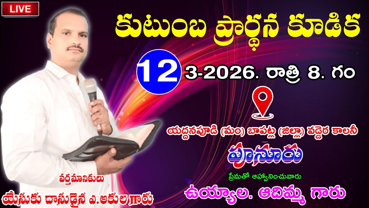 కుటుంబ ప్రార్తన కూడిక 12-3-2026 