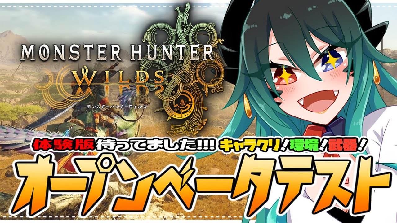 【モンハンワイルズ】待ちに待ったモンハンワイルズオープンベータだ！驚天動地の狩り初体験🌟【VTuber / 初見さん歓迎 】