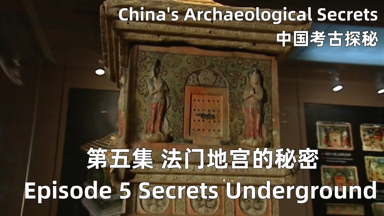 中国考古探秘 China's Archaeological Secrets 第五集 法门地宫的秘密 Episode 5 The Secret of Famen Temple