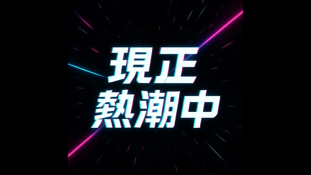EP.41 蛤？一番賞藏籤沒有欺騙意圖就不算詐欺？｜現正熱潮中