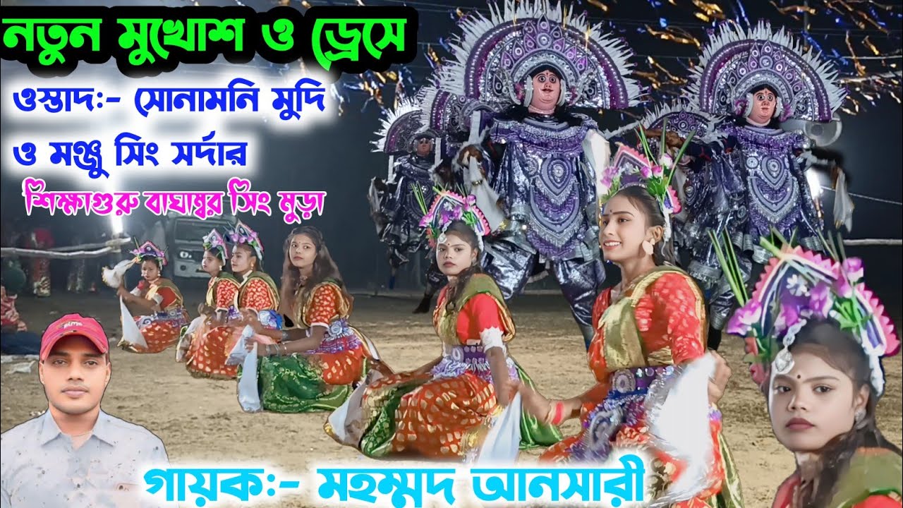 মহম্মদ আনসারীর গানে 🌹সোনামনি মুদি ও মঞ্জু সিং সর্দার🌹  new 2026 raja sakhi nach chhou nach