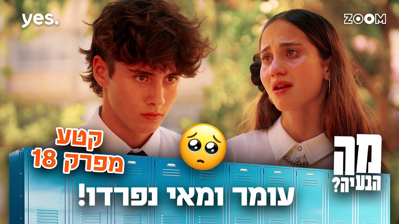 מה הבעיה | קטע מפרק 18 | הפרידה שתשאיר אתכם בשוק!