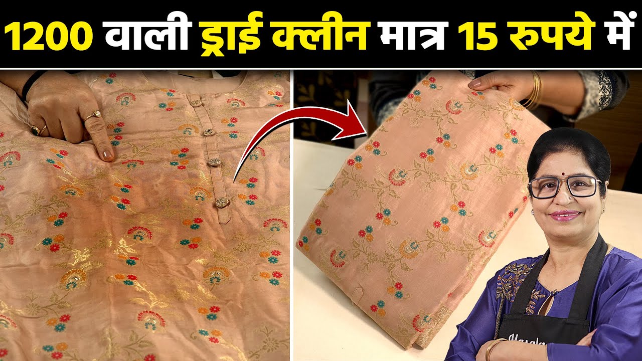 कपड़ों को ड्राई क्लीन करें घर पर, इस मैजिक ट्रिक से मिनटों मे, चमक जाएंगी ड्रेस Clothes Dry Cleaning
