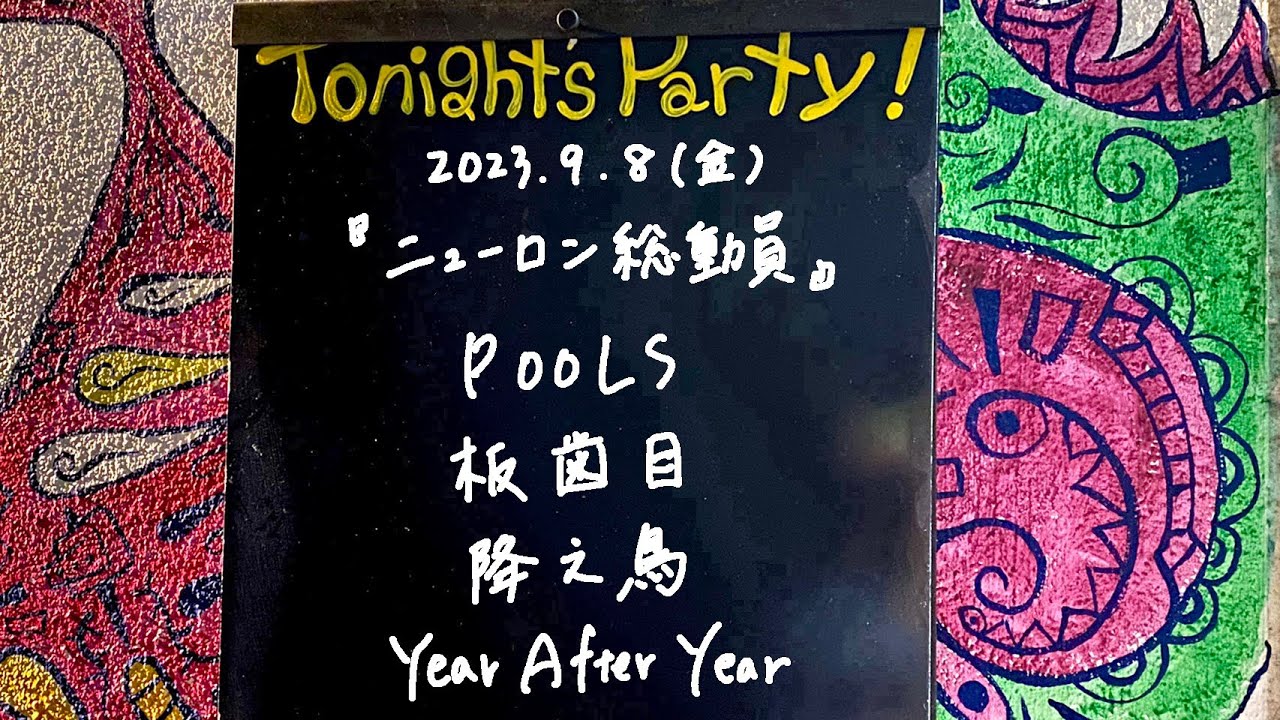 降之鳥 / 板歯目 / Year After Year / POOLS @livehouse nano 2023.9.8