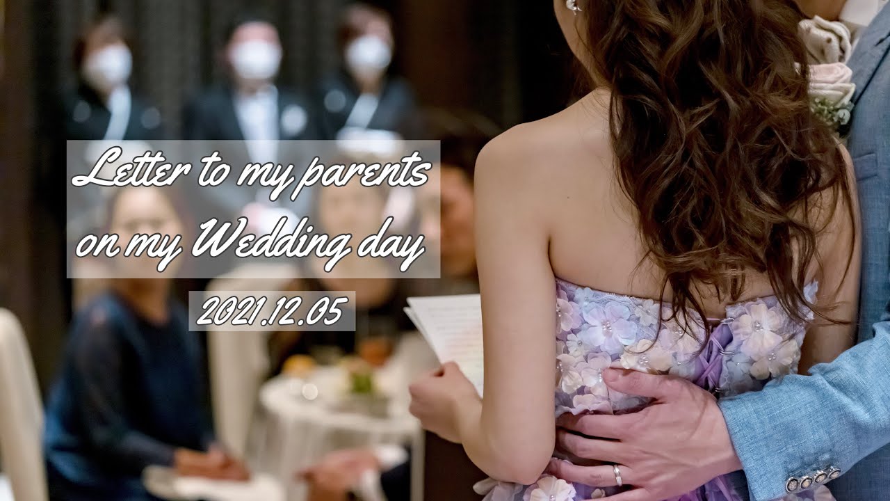 新婦の手紙 / 両親へ感謝の手紙🤵🏻‍👰🏻‍ 結婚式