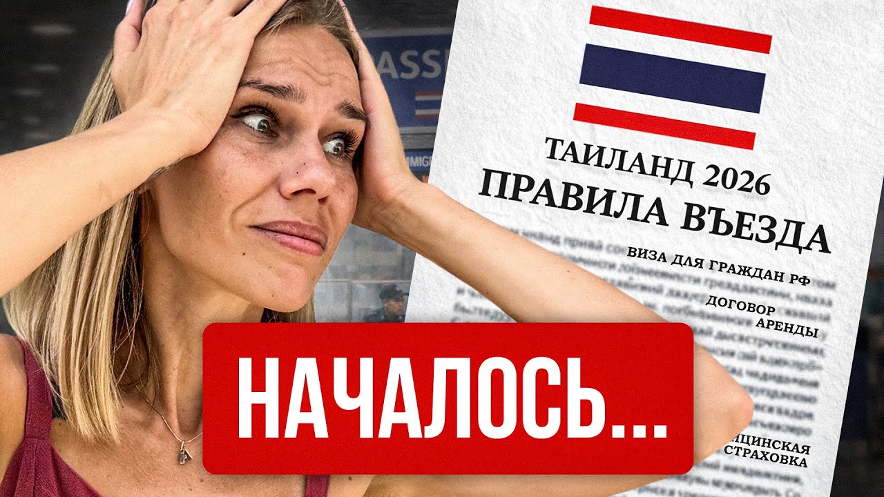 Новые ПРАВИЛА въезда в ТАИЛАНД 2026. ВАЖНЫЕ изменения для ВСЕХ туристов