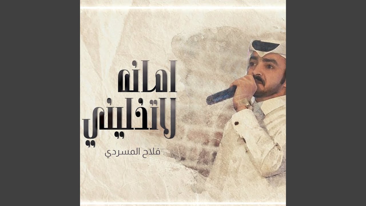 امانه لا تخليني