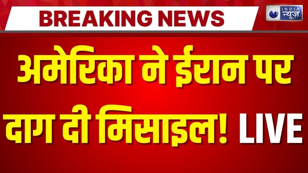 US Iran War LIVE: धमाकों से कांपा ईरान,दूर तक सुनाई दीं आवाजें | Iran | US | World War 3 | Breaking