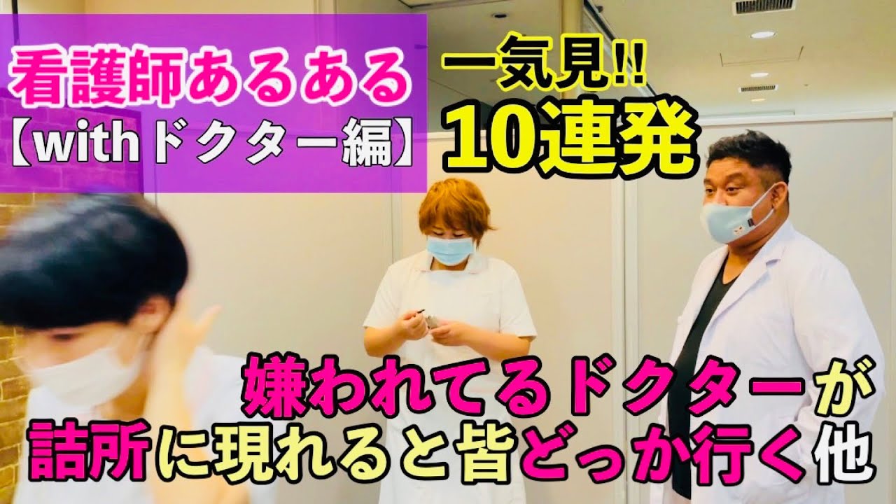 【看護師あるある】withドクター編👨🏻‍⚕️10連発一気見‼️