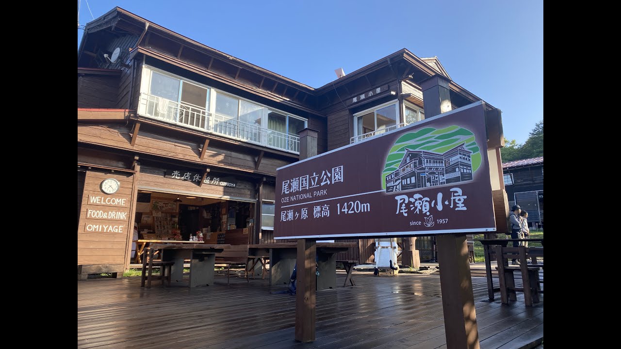 2024.09.08（日）尾瀬小屋に泊まってきました😊