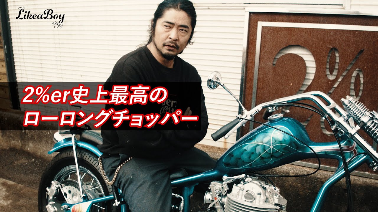 【納車に密着】2%er山口隆史が全力を尽くしたリジットフレームチョッパー