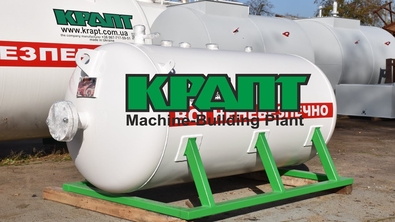 Газгольдер, емкость для сжиженного газа (СУГ) 0,8 куб KRAPT Company