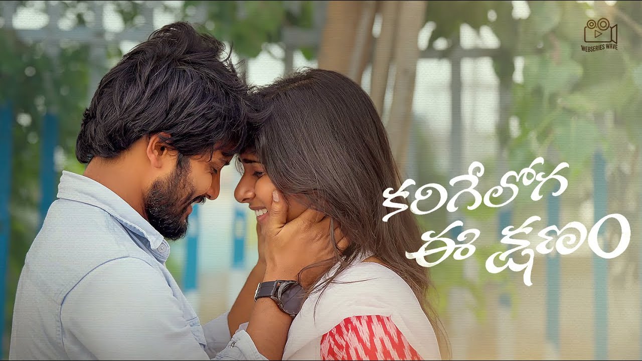 Karige loga ee kshanam Short film (Telugu) || Gowri Naidu || Rishitha Reddy || WebSeries Wave