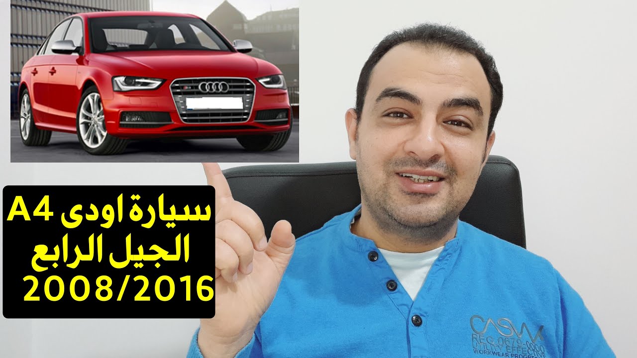 معلومات عن سيارة اودي A4 الجيل الرابع 2008/2016