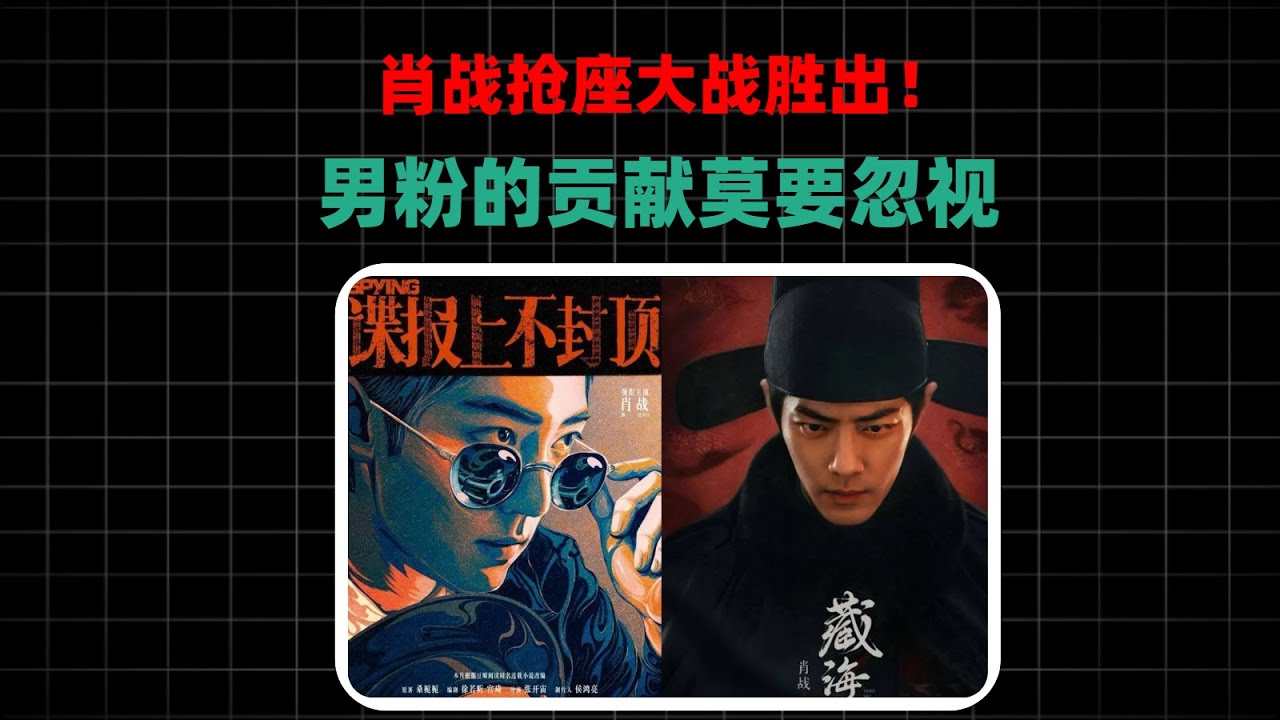 肖战抢座大战胜出！男粉的贡献莫要忽视