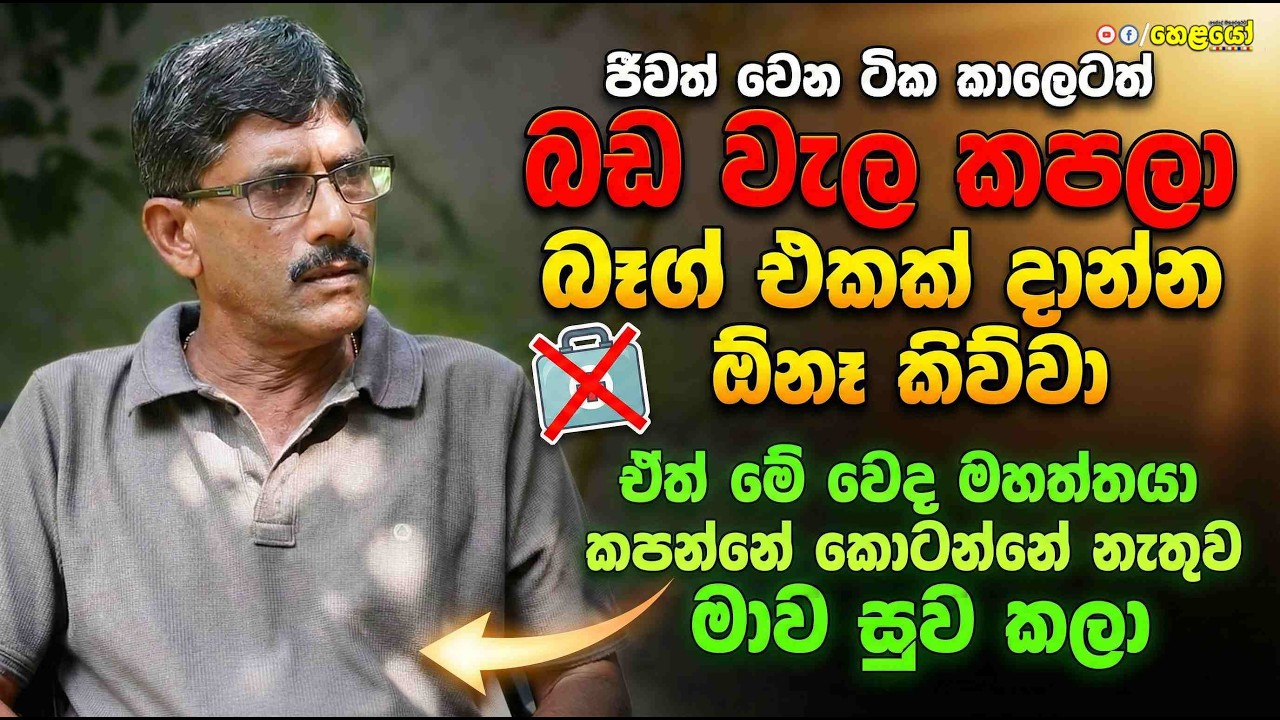 නොකපා නොකෝටා සුව කළ හෙළ වෙදකමේ හාස්කම! 🙏✨