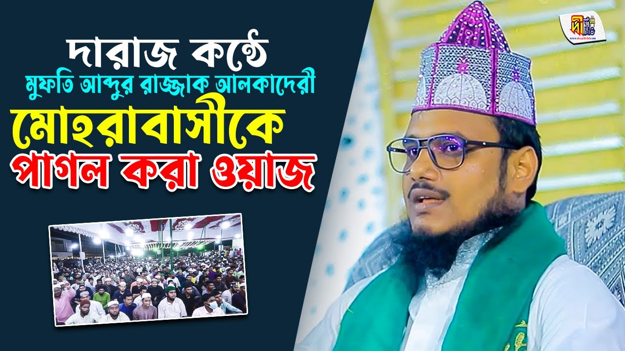 দারাজ কন্ঠে ওয়াজ করে মোহরাবাসীকে পাগল করলো মুফতি আব্দুর রাজ্জাক আলকাদেরী Abdur Razzak Al-Qadri Waz
