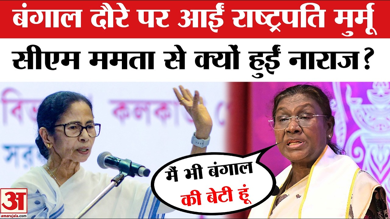Droupadi Murmu on Mamata Banerjee: राष्ट्रपति द्रौपदी मुर्मू ने ममता बनर्जी से क्यों जताई नराजगी?