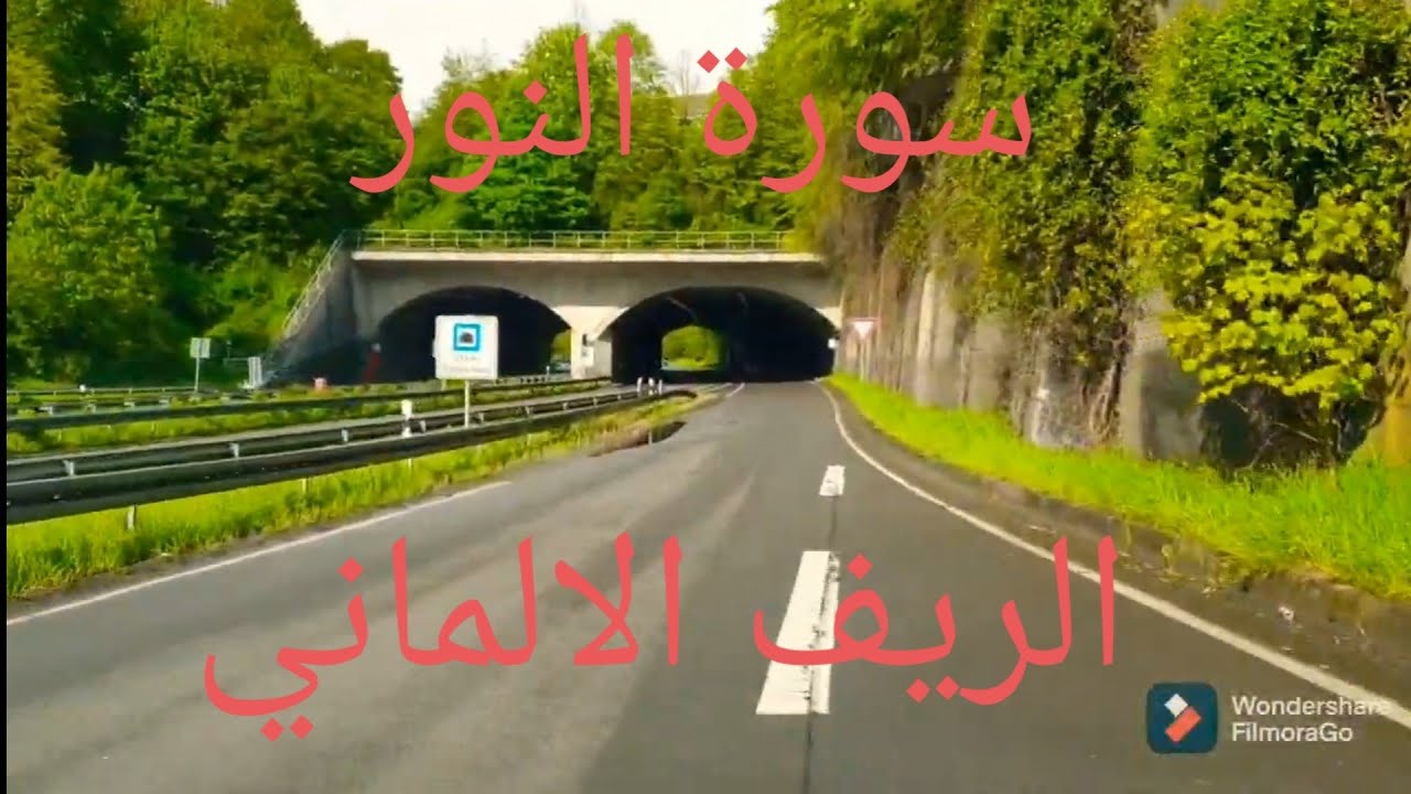 koran القرأن الكريم الريف الالماني سورة النور ماهر المعيقلي
