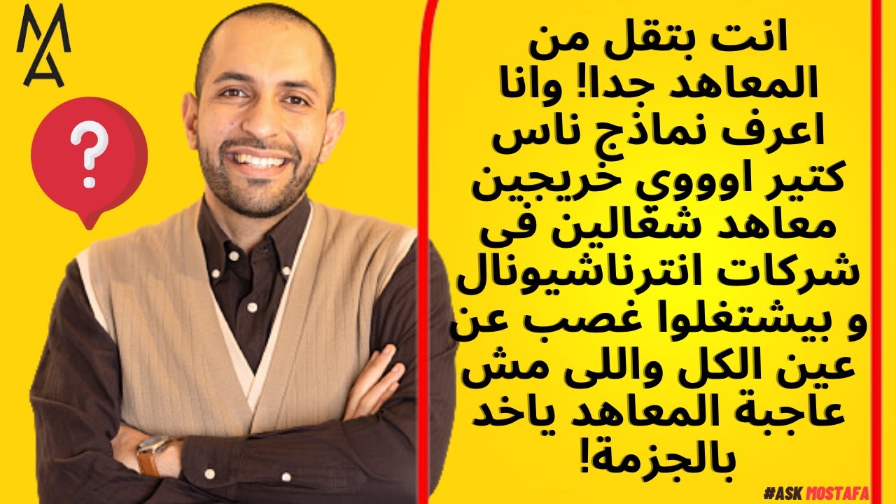 !انت بتقل من خريجين المعاهد جدا! واعرف نماذج شغالين فى شركات انترناشيونال و بيشتغلوا غصب عن عين الكل