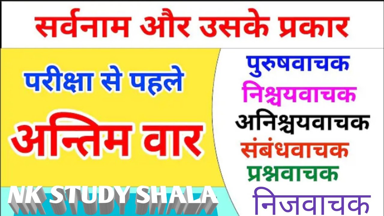 Sarvnam सर्वनाम एक बार पढ़ें हमेशा के लिए याद by NK STUDY SHALA 