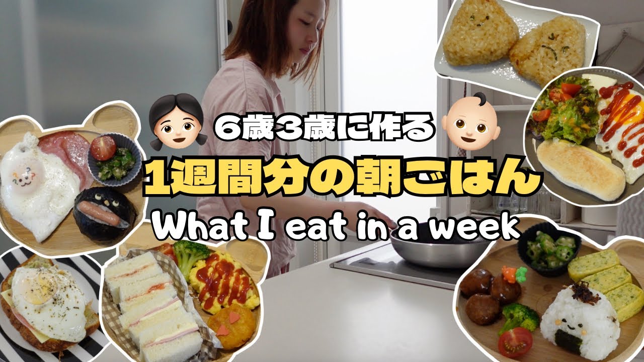 【モーニングルーティン】7日分の朝食大公開！4人家族の献立🍳子どもご飯🍚What I eat in a week in Japan🇯🇵【主婦vlog】
