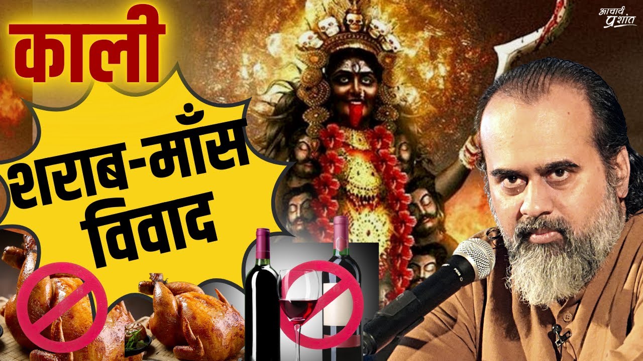 काली कौन हैं? शराब-माँस पर विवाद क्या? || आचार्य प्रशांत (2022)