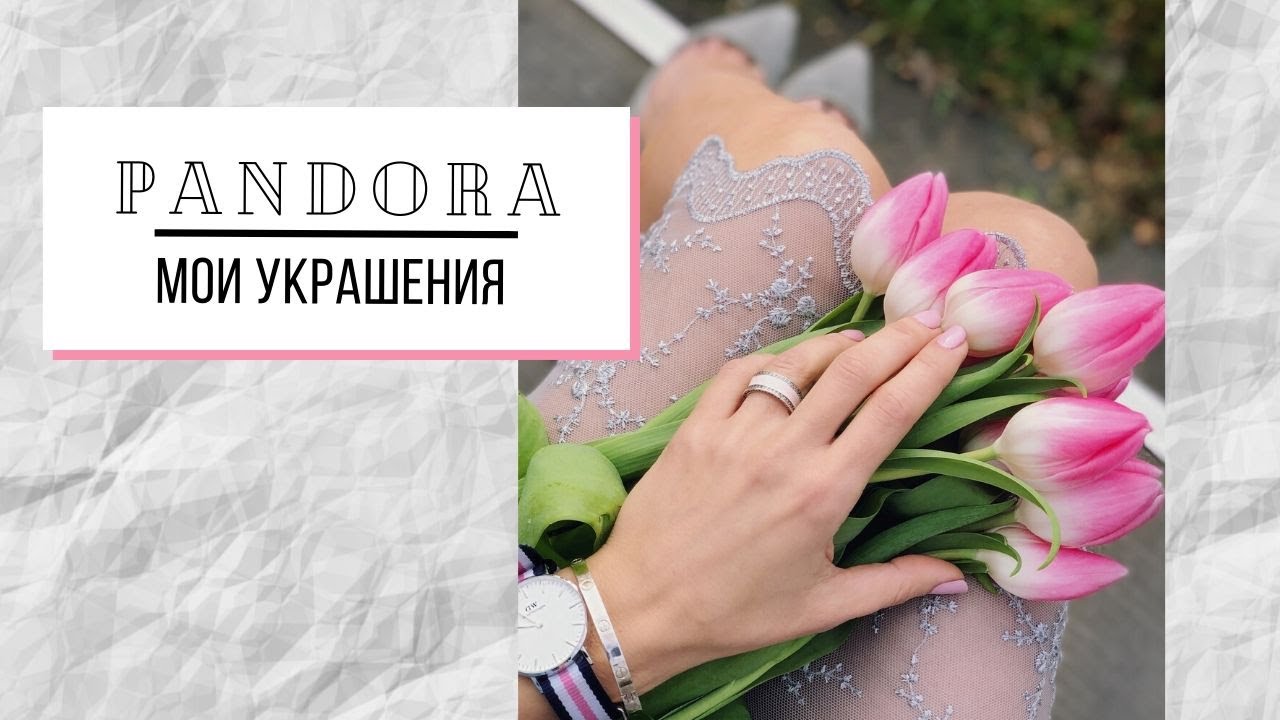 PANDORA мои УКРАШЕНИЯ | СТИЛИЗАЦИЯ | УХОД