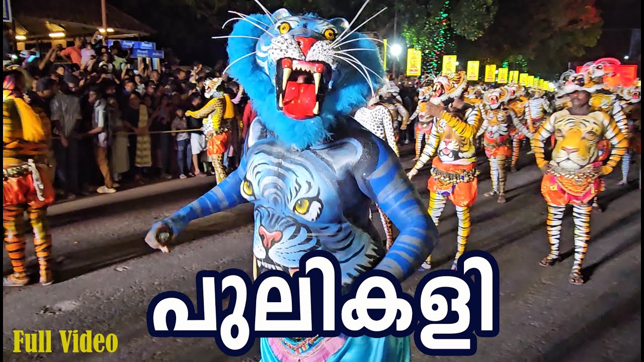 Pulikali Thrissur 2023 Pulikali Dance Pulikali Live തൃശ്ശൂരിൽ പുലികൾ ഇറങ്ങിയപ്പോൾ Pulikali History