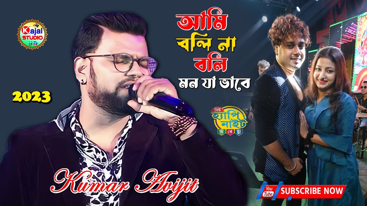 Ami Boli Na Boli । আমি বলি না বলি । Kumar & Anuradha || Kumar Avijit || Kajal Studio HD