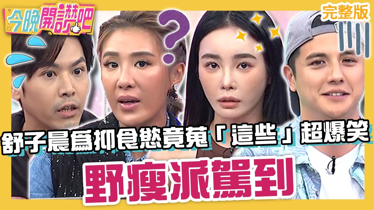 野「瘦」派駕到！舒子晨為抑制食慾竟蒐集「這些」笑翻全場！曾子余購萬元跑步機成擺飾小禎酸：曬衣場？羅時豐 陳德烈 邱慧雯︱EP568 20231114 完整版︱#今晚開讚吧