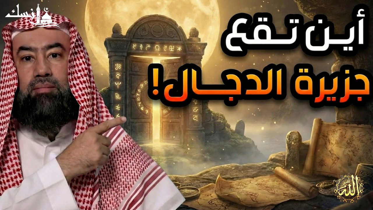 نبيل العوضي  كشف حقيقة جزيرة المسيح الدجال ومثلث برمودا  القصة كاملة والنهاية المرعبة للكون !!