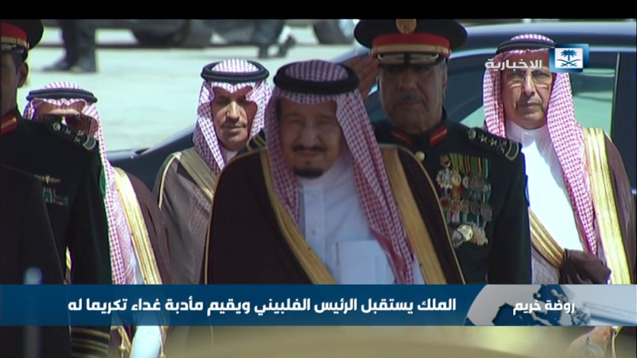 الملك يستقبل الرئيس الفلبيني ويقيم مأدبة غداء تكريما له