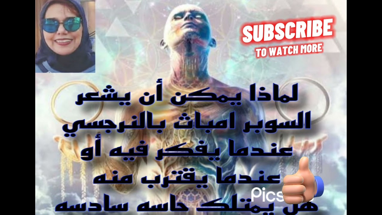 لماذا يمكن أن يشعر السوبر امباث بالنرجسي عندما يفكر فيه أو عندما يقترب منه هل يمتلك حاسه سادسه فعلا