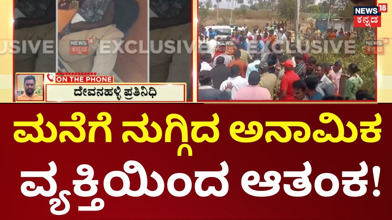 Unknown Man Enters House in Devanahalli | ಮನೆಗೆ ನುಗ್ಗಿ ಆತಂಕ ಸೃಷ್ಟಿಸಿದ ವ್ಯಕ್ತಿ, ಪೊಲೀಸರ ವಶಕ್ಕೆ