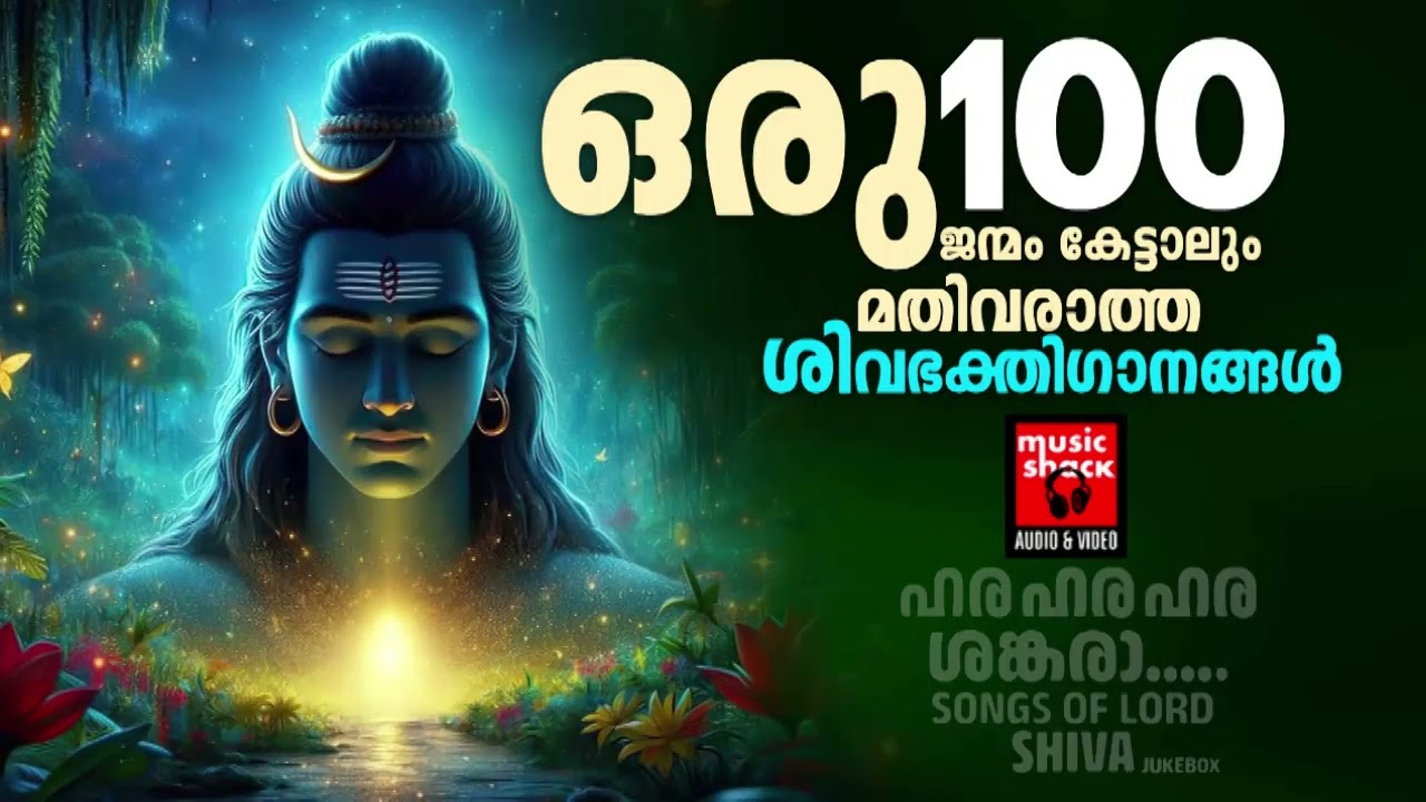 ഒരു 100 ജന്മം കേട്ടാലും മതിവരാത്ത ശിവഭക്തിഗാനങ്ങൾ | Shiva Devotional songs Malayalam