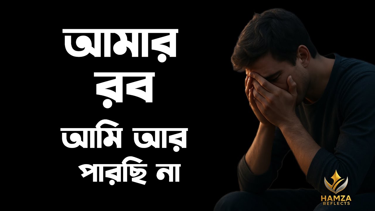 আমি আর পারছি না । জীবন যেন থেমে গেছে । হতাশা পর্ব-১০