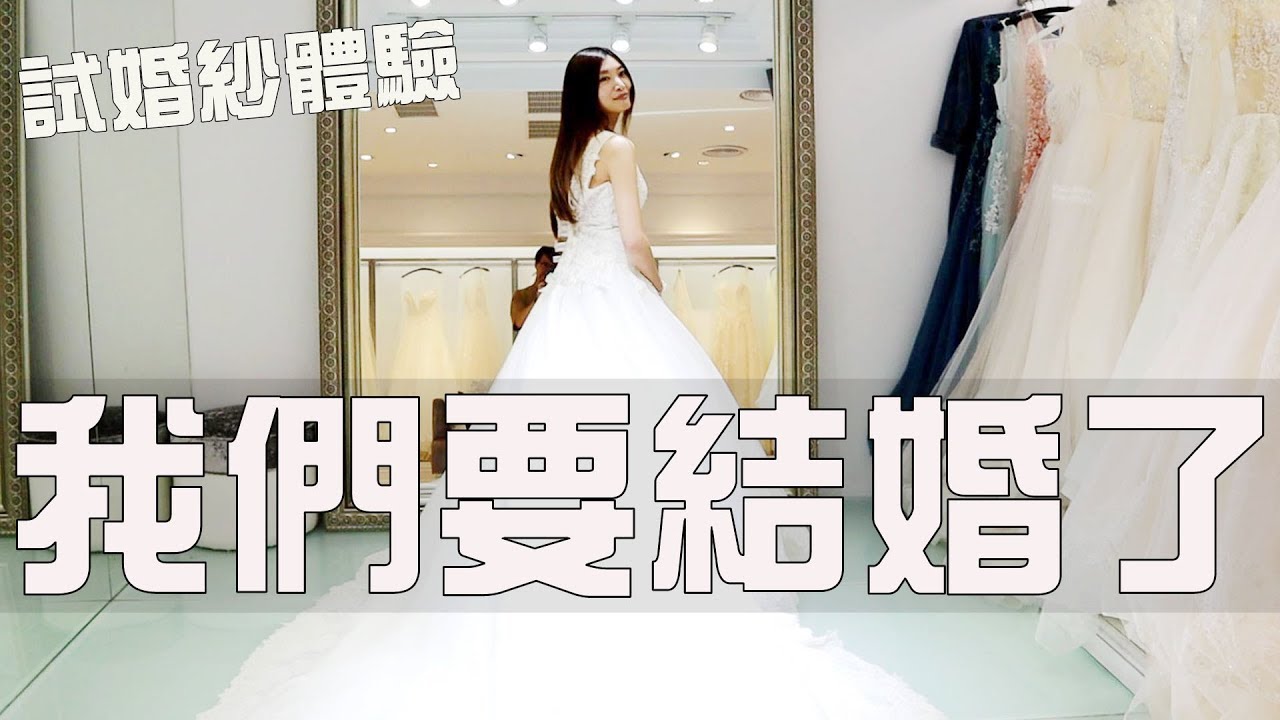 女生最幸福的瞬間 試婚紗美到老公想再求婚【Bobo TV】蘿蔓蘿蘭婚紗Try on wedding dress