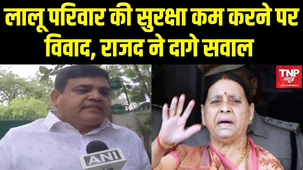Lalu family security: लालू परिवार की सुरक्षा कम करने पर विवाद, राजद ने दागे सवाल