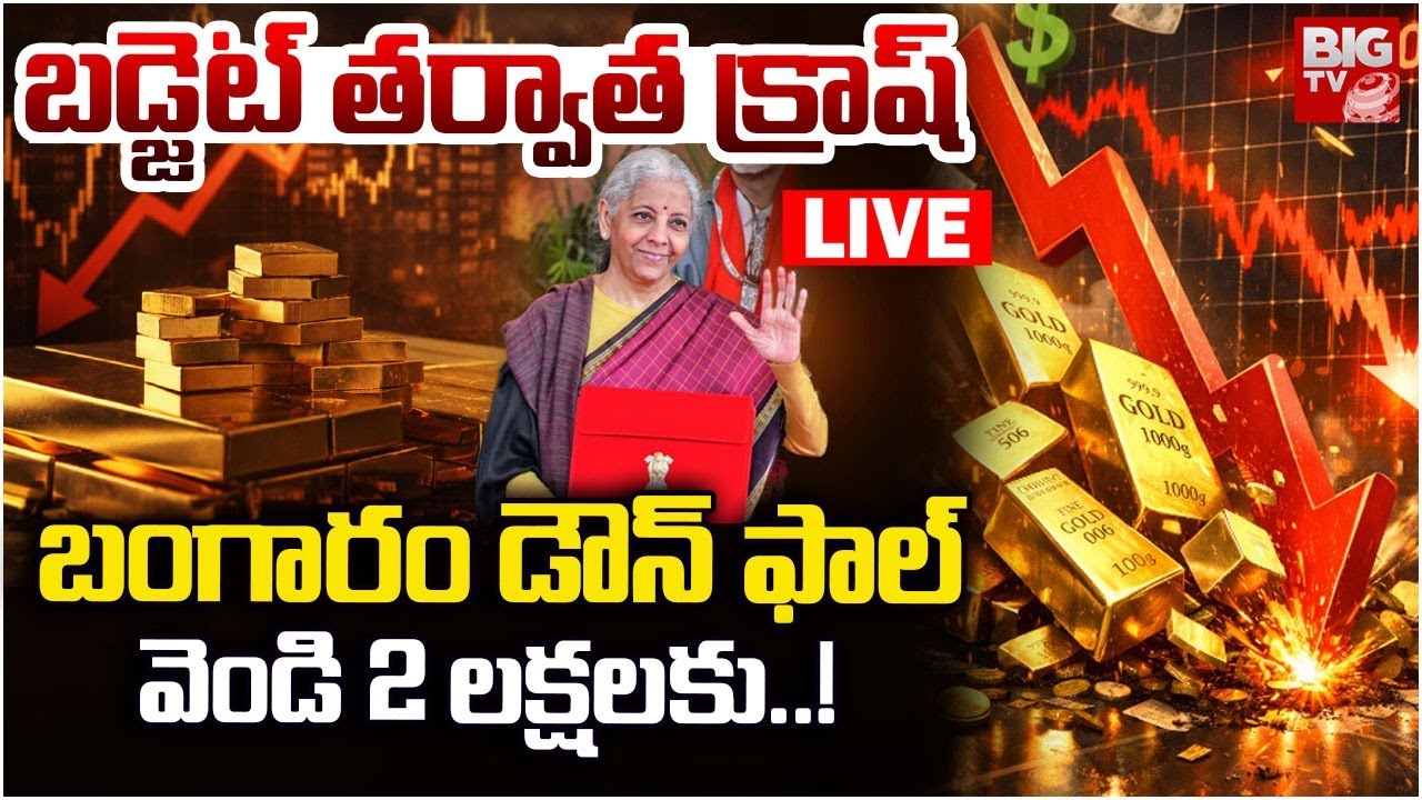 LIVE :బంగారం డౌన్ ఫాల్ : Gold & Silver Prices Fall down | Gold Rate Today | Silver Rate 2026 | BIGTV